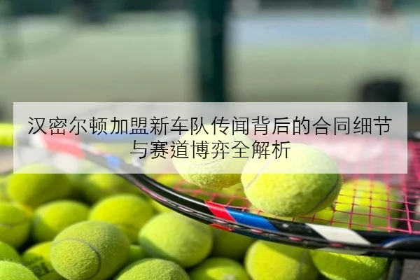 孙颖莎与王曼昱热身赛交锋技术细节对比引发热议的深度解析