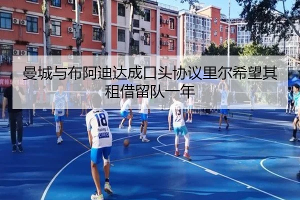 曼城与布阿迪达成口头协议里尔希望其租借留队一年